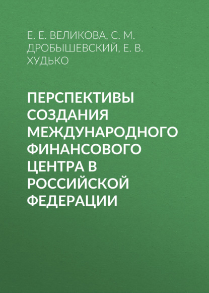 Перспективы создания международного финансового центра в Российской Федерации - С. М. Дробышевский