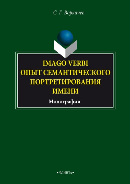 Imago verbi. Опыт семантического портретирования имени - Сергей Воркачев