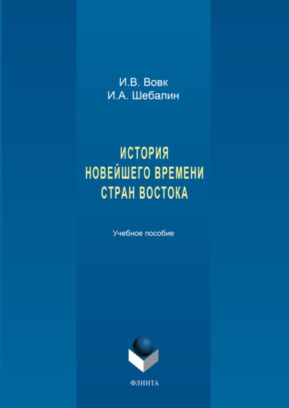 История новейшего времени стран Востока - И. А. Шебалин