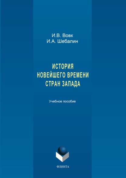 История новейшего времени стран Запада - И. А. Шебалин