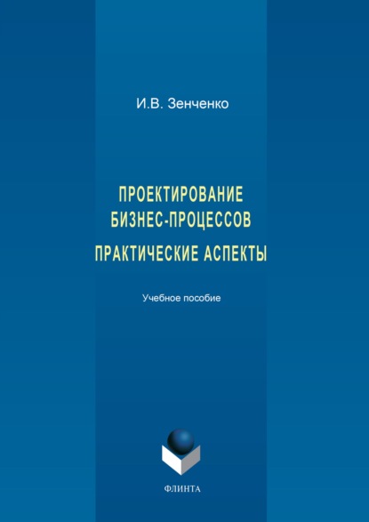 Проектирование бизнес-процессов. Практические аспекты - И. В. Зенченко