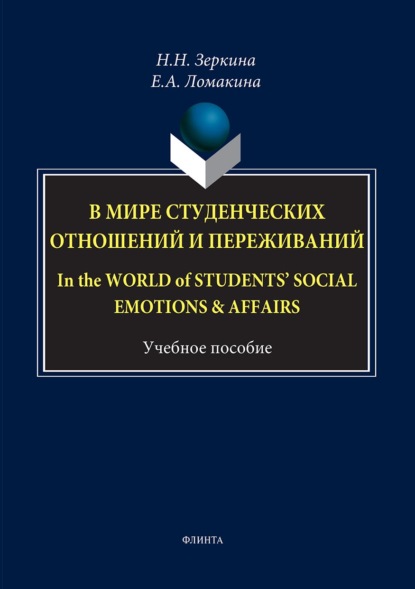 В мире студенческих отношений и переживаний / In the world of students' social emotions & affairsс — Н. Н. Зеркина