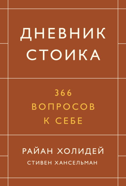 Дневник стоика. 366 вопросов к себе - Райан Холидей