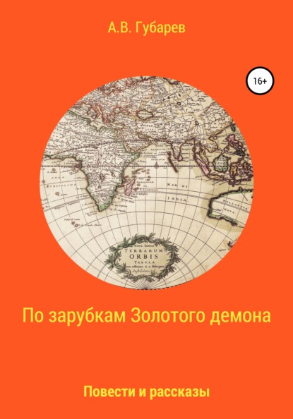 По зарубкам золотого демона — Алексей Васильевич Губарев