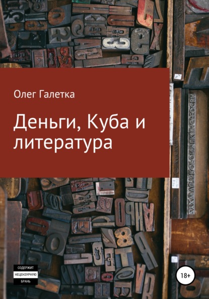 Деньги, Куба и литература - Олег Сергеевич Галетка