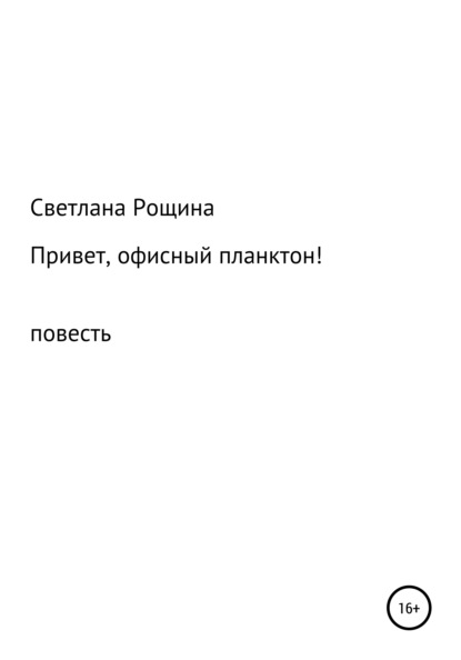 Привет, офисный планктон! — Светлана Рощина