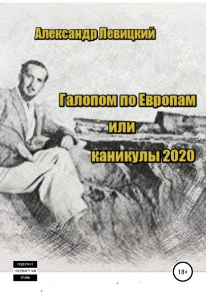 Галопом по Европам. Каникулы 2020 - Александр Альбинович Левицкий