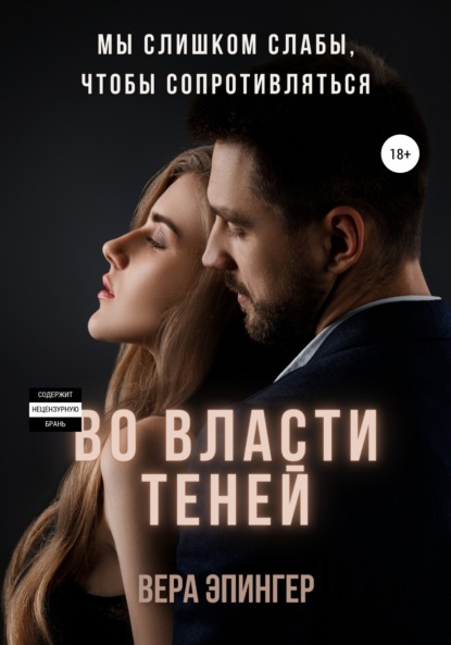 Во власти теней — Вера Эпингер