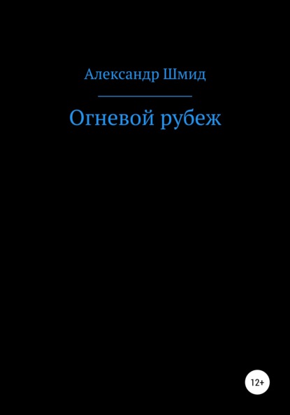 Огневой рубеж - Александр Витальевич Шмид