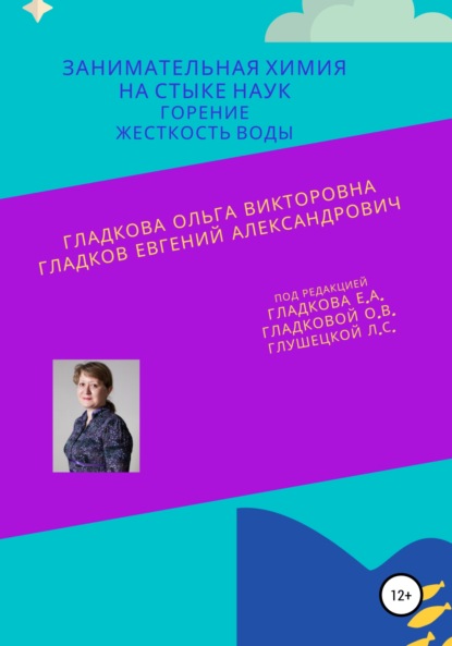 Занимательная химия на стыке наук. Горение. Жесткость воды — Ольга Викторовна Гладкова