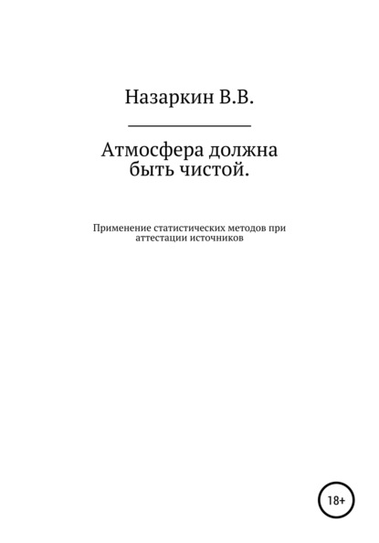 Атмосфера должна быть чистой. Применение статистических методов при аттестации источников эмиссии и оценке качества атмосферного воздуха - Виктор Валентинович Назаркин