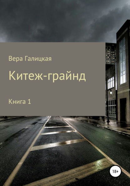 Китеж-грайнд. Книга 1 - Вера Галицкая