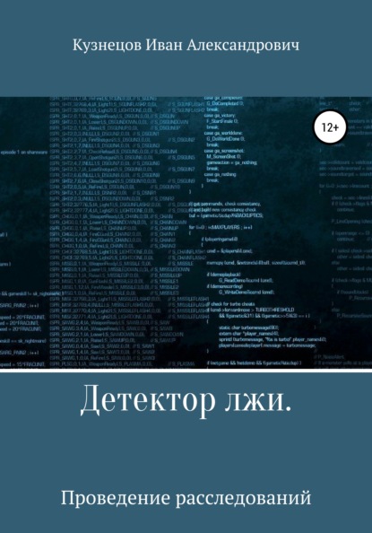 Детектор лжи. Проведение расследований — Иван Александрович Кузнецов