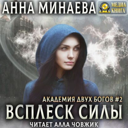 Всплеск силы - Анна Минаева