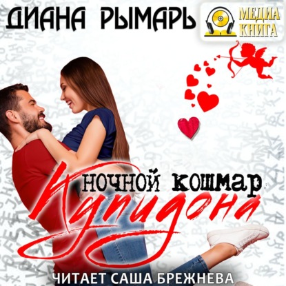 Ночной кошмар Купидона — Диана Рымарь