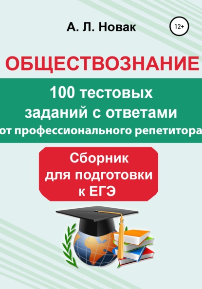 Обществознание. Сборник для подготовки к ЕГЭ от профессионального репетитора: 100 тестовых заданий с ответами - Алеся Львовна Новак