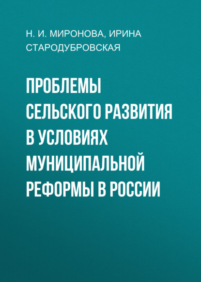 Проблемы сельского развития в условиях муниципальной реформы в России - И. В. Стародубровская