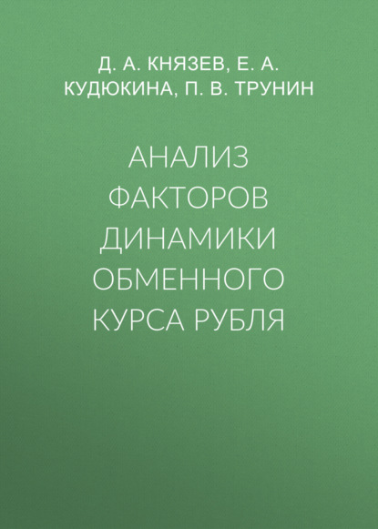 Анализ факторов динамики обменного курса рубля — П. В. Трунин