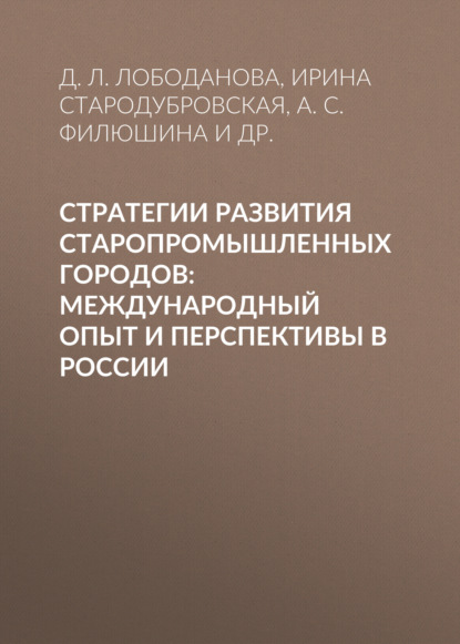 Стратегии развития старопромышленных городов: международный опыт и перспективы в России - И. В. Стародубровская