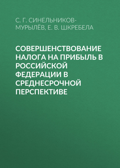 Совершенствование налога на прибыль в Российской Федерации в среднесрочной перспективе - С. Г. Синельников-Мурылёв