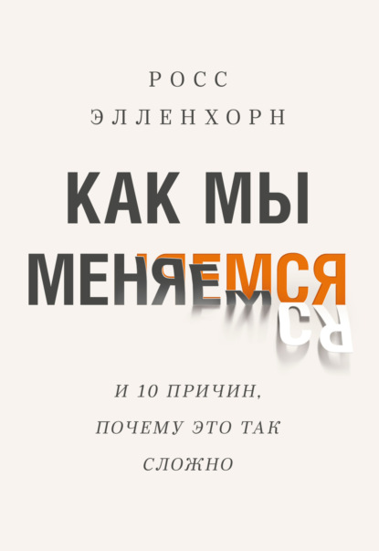 Как мы меняемся (и десять причин, почему это так сложно) — Росс Элленхорн