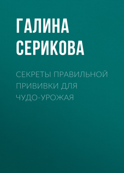 Секреты правильной прививки для чудо-урожая - Галина Серикова