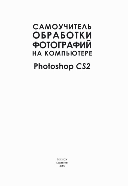 Самоучитель обработки фотографий на компьютере. Photoshop CS2 — Елена Динман