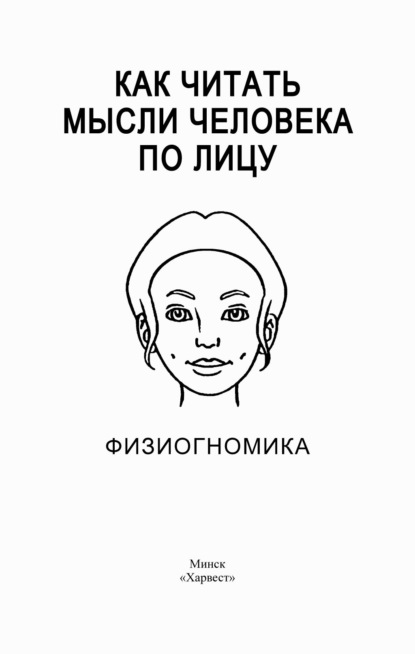 Как читать мысли человека по лицу. Физиогномика — Группа авторов