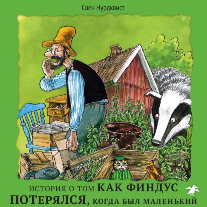 История о том как Финдус потерялся, когда был маленький - Свен Нурдквист