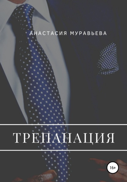 Трепанация — Анастасия Муравьева