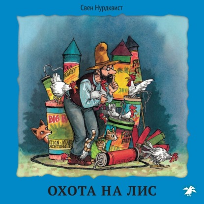 Охота на лис - Свен Нурдквист