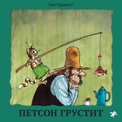 Петсон грустит - Свен Нурдквист