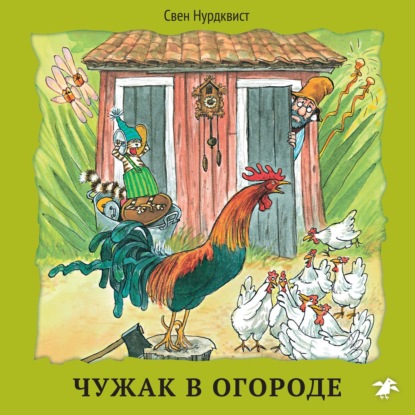 Чужак в огороде - Свен Нурдквист