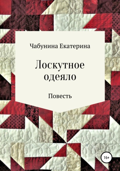 Лоскутное одеяло - Екатерина Чабунина