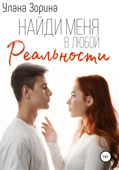 Найди меня в любой реальности - Улана Зорина