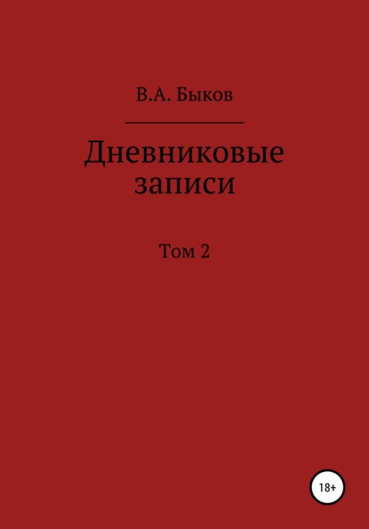 Дневниковые записи. Том 2 - Владимир Александрович Быков