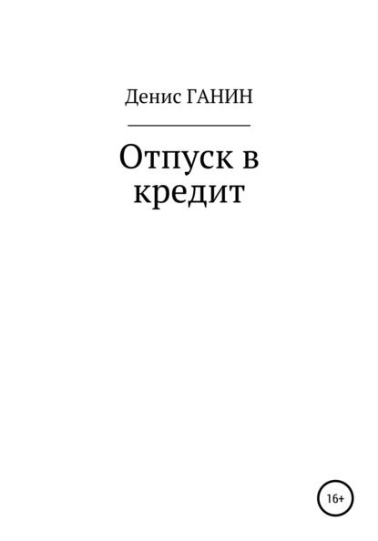 Отпуск в кредит - Денис Ганин