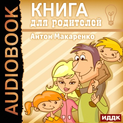 Книга для родителей - Антон Макаренко