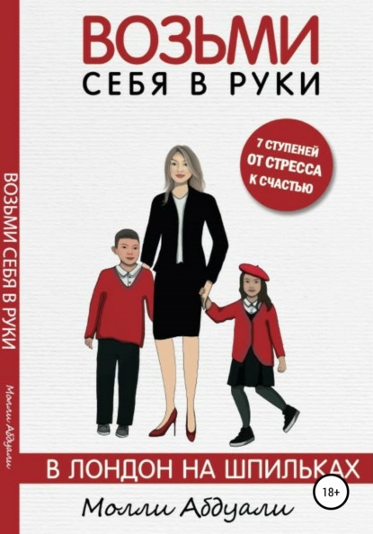 Возьми себя в руки. В Лондон на шпильках - Молли Абдуали