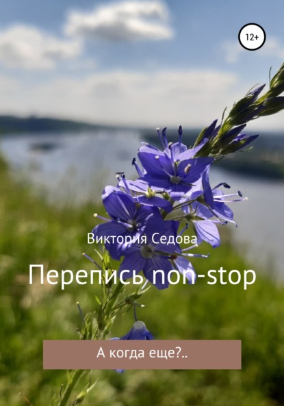 Перепись non-stop — Виктория Седова