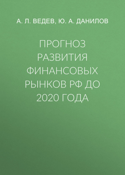 Прогноз развития финансовых рынков РФ до 2020 года — А. Л. Ведев