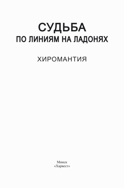 Судьба по линиям на ладонях. Хиромантия — Группа авторов