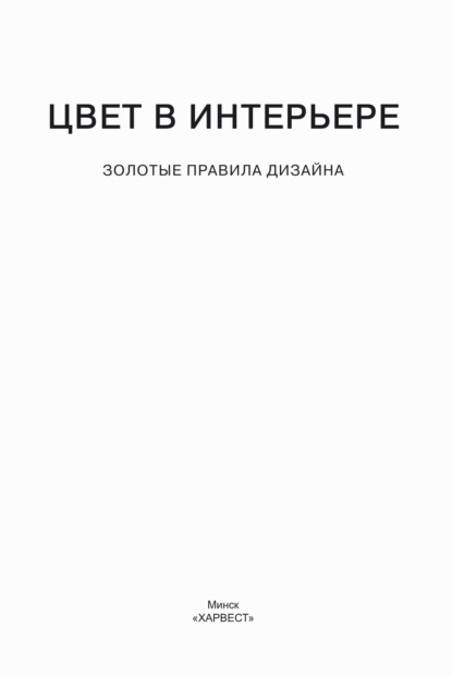 Цвет в интерьере. Золотые правила дизайна - Группа авторов