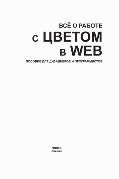 Все о работе с цветом в WEB. Пособие для дизайнеров и программистов - Группа авторов