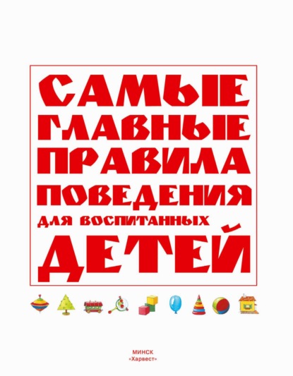 Самые главные правила поведения для воспитанных детей - Группа авторов