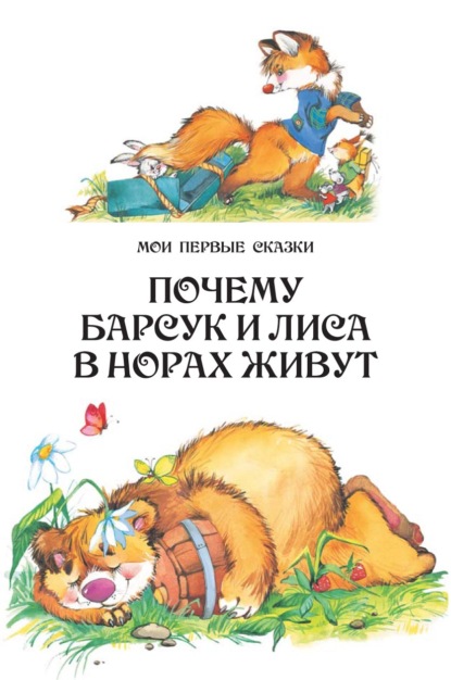 Почему барсук и лиса в норах живут - Народное творчество