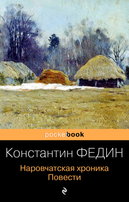 Наровчатская хроника. Повести — Константин Александрович Федин