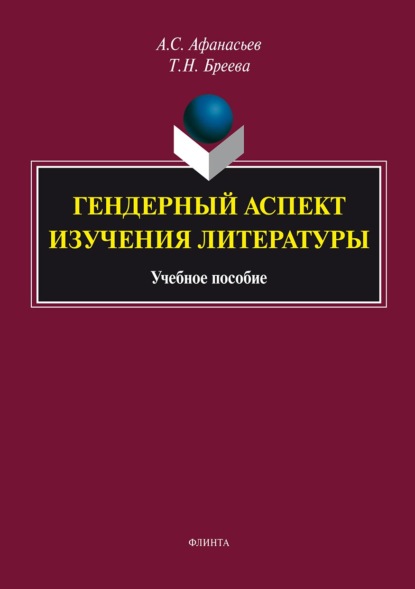 Гендерный аспект изучения литературы — Татьяна Николаевна Бреева