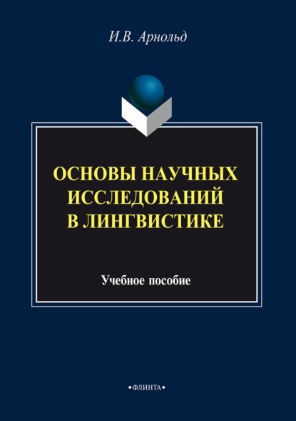 Основы научных исследований в лингвистике - И. В. Арнольд