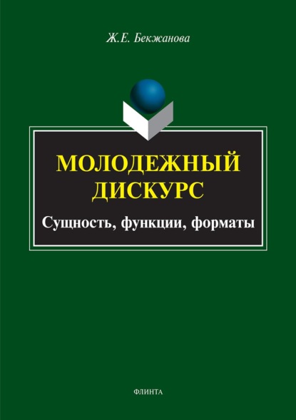 Молодежный дискурс. Сущность, функции, форматы - Жазира Бекжанова